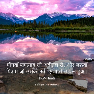 Picture 03 - 1 इतिहास 3:3 HINIRV - पाँचवाँ शपत्याह - Bible Verse Picture