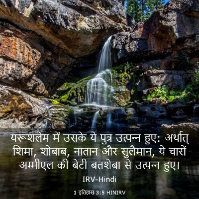 Picture 03 - 1 इतिहास 3:5 HINIRV - यरूशलेम में उसके - Bible Verse Picture