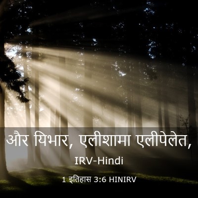 Picture 03 - 1 इतिहास 3:6 HINIRV - और यिभार, एलीशामा - Bible Verse Picture