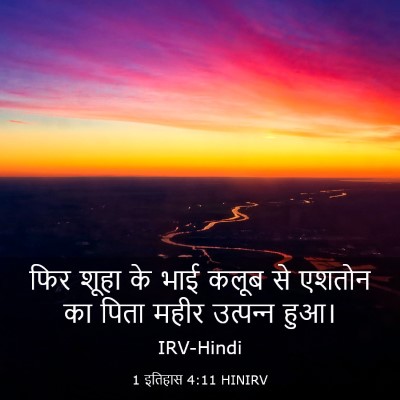 Picture 03 - 1 इतिहास 4:11 HINIRV - फिर शूहा के भाई - Bible Verse Picture