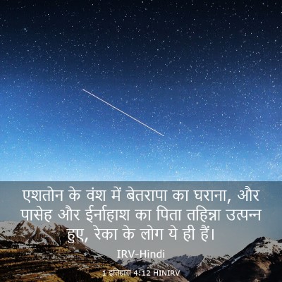 Picture 03 - 1 इतिहास 4:12 HINIRV - एशतोन के वंश में - Bible Verse Picture