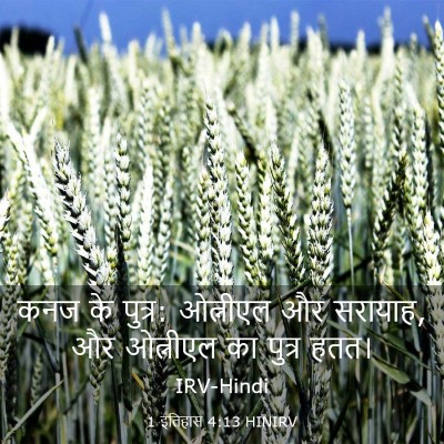 Picture 03 - 1 इतिहास 4:13 HINIRV - कनज के पुत्र: - Bible Verse Picture
