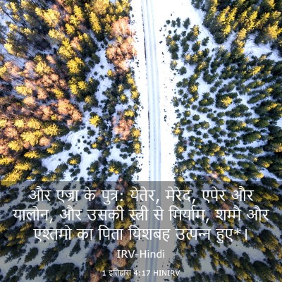 Picture 03 - 1 इतिहास 4:17 HINIRV - और एज्रा के पुत्र: - Bible Verse Picture