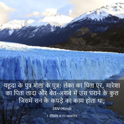 Picture 03 - 1 इतिहास 4:21 HINIRV - यहूदा के पुत्र - Bible Verse Picture