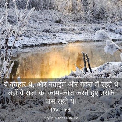 Picture 03 - 1 इतिहास 4:23 HINIRV - ये कुम्हार थे, और - Bible Verse Picture