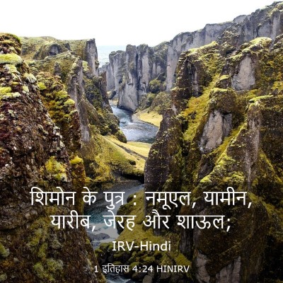 Picture 03 - 1 इतिहास 4:24 HINIRV - शिमोन के पुत्र : - Bible Verse Picture
