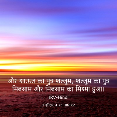 Picture 03 - 1 इतिहास 4:25 HINIRV - और शाऊल का पुत्र - Bible Verse Picture