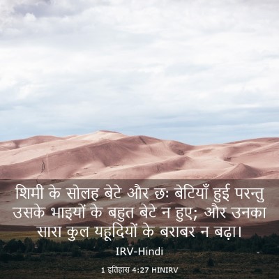 Picture 03 - 1 इतिहास 4:27 HINIRV - शिमी के सोलह बेटे - Bible Verse Picture