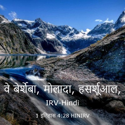 Picture 03 - 1 इतिहास 4:28 HINIRV - वे बेर्शेबा, - Bible Verse Picture