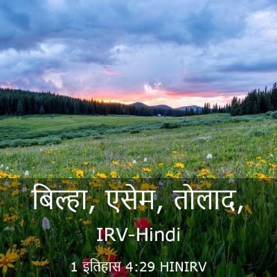 Picture 03 - 1 इतिहास 4:29 HINIRV - बिल्हा, एसेम, - Bible Verse Picture