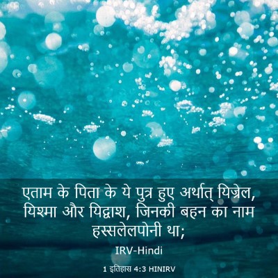Picture 03 - 1 इतिहास 4:3 HINIRV - एताम के पिता के ये - Bible Verse Picture
