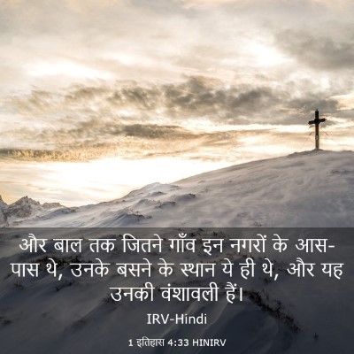 Picture 03 - 1 इतिहास 4:33 HINIRV - और बाल तक जितने - Bible Verse Picture