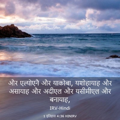 Picture 03 - 1 इतिहास 4:36 HINIRV - और एल्योएनै और - Bible Verse Picture