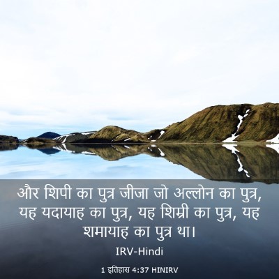 Picture 03 - 1 इतिहास 4:37 HINIRV - और शिपी का पुत्र - Bible Verse Picture