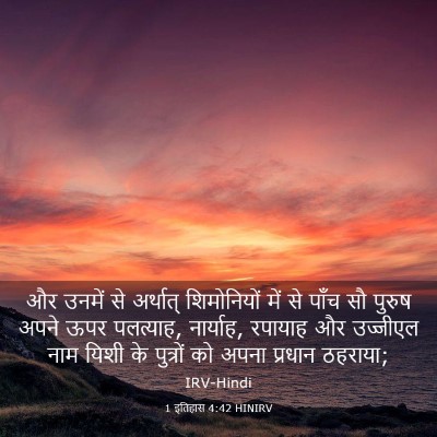 Picture 03 - 1 इतिहास 4:42 HINIRV - और उनमें से - Bible Verse Picture