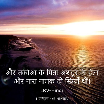 Picture 03 - 1 इतिहास 4:5 HINIRV - और तकोआ के पिता - Bible Verse Picture
