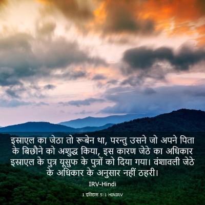 Picture 03 - 1 इतिहास 5:1 HINIRV - इस्राएल का जेठा तो - Bible Verse Picture