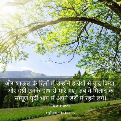 Picture 03 - 1 इतिहास 5:10 HINIRV - और शाऊल के दिनों - Bible Verse Picture