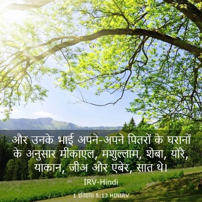 Picture 03 - 1 इतिहास 5:13 HINIRV - और उनके भाई - Bible Verse Picture