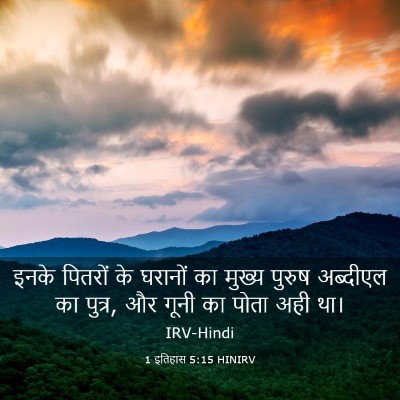 Picture 03 - 1 इतिहास 5:15 HINIRV - इनके पितरों के - Bible Verse Picture