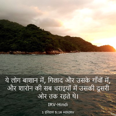 Picture 03 - 1 इतिहास 5:16 HINIRV - ये लोग बाशान में, - Bible Verse Picture