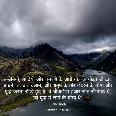 Picture 03 - 1 इतिहास 5:18 HINIRV - रूबेनियों, - Bible Verse Picture