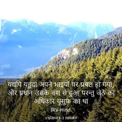 Picture 03 - 1 इतिहास 5:2 HINIRV - यद्यपि यहूदा अपने - Bible Verse Picture