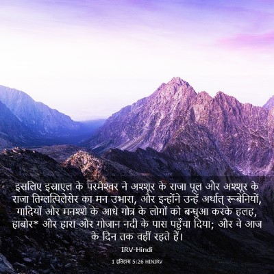 Picture 03 - 1 इतिहास 5:26 HINIRV - इसलिए इस्राएल के - Bible Verse Picture