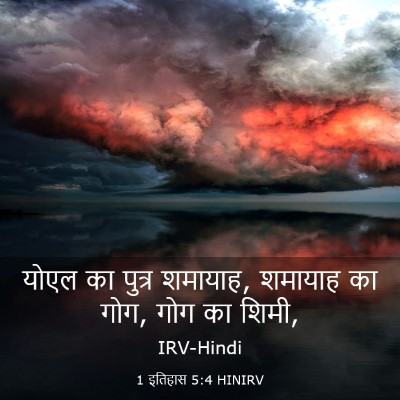 Picture 03 - 1 इतिहास 5:4 HINIRV - योएल का पुत्र - Bible Verse Picture