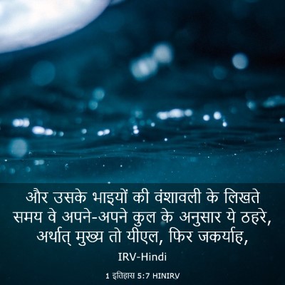 Picture 03 - 1 इतिहास 5:7 HINIRV - और उसके भाइयों की - Bible Verse Picture