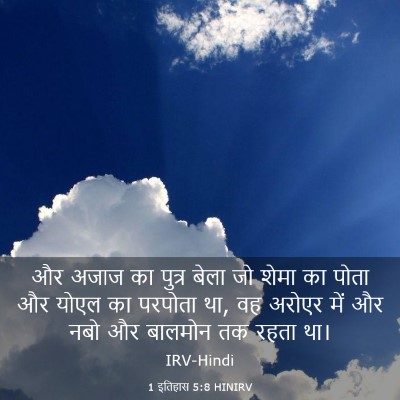 Picture 03 - 1 इतिहास 5:8 HINIRV - और अजाज का पुत्र - Bible Verse Picture