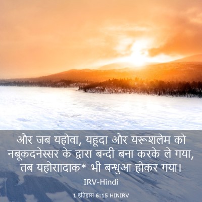 Picture 03 - 1 इतिहास 6:15 HINIRV - और जब यहोवा, यहूदा - Bible Verse Picture