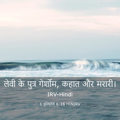 Picture 03 - 1 इतिहास 6:16 HINIRV - लेवी के पुत्र - Bible Verse Picture