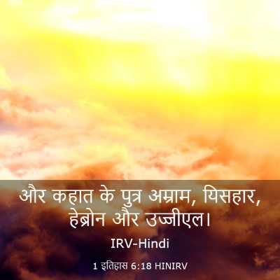 Picture 03 - 1 इतिहास 6:18 HINIRV - और कहात के पुत्र - Bible Verse Picture