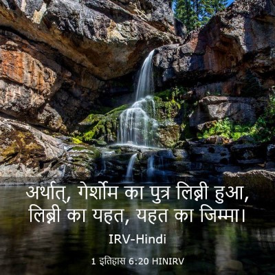 Picture 03 - 1 इतिहास 6:20 HINIRV - अर्थात्, गेर्शोम - Bible Verse Picture