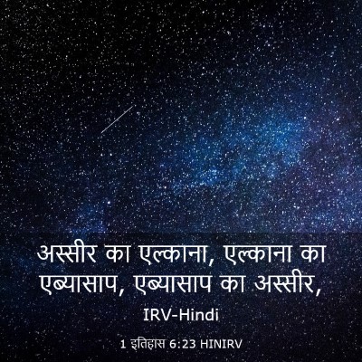 Picture 03 - 1 इतिहास 6:23 HINIRV - अस्सीर का एल्काना, - Bible Verse Picture