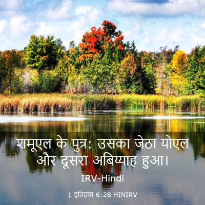 Picture 03 - 1 इतिहास 6:28 HINIRV - शमूएल के पुत्र: - Bible Verse Picture