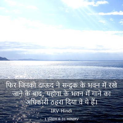 Picture 03 - 1 इतिहास 6:31 HINIRV - फिर जिनको दाऊद ने - Bible Verse Picture