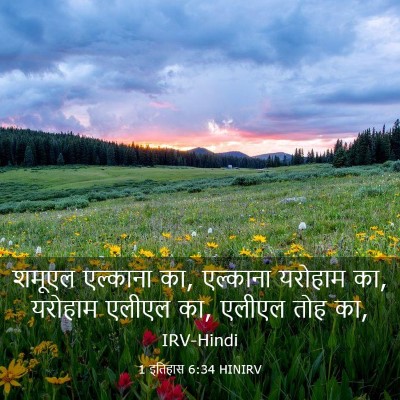 Picture 03 - 1 इतिहास 6:34 HINIRV - शमूएल एल्काना का, - Bible Verse Picture