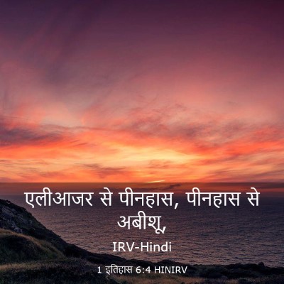 Picture 03 - 1 इतिहास 6:4 HINIRV - एलीआजर से पीनहास, - Bible Verse Picture