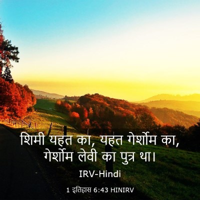 Picture 03 - 1 इतिहास 6:43 HINIRV - शिमी यहत का, यहत - Bible Verse Picture