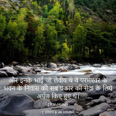 Picture 03 - 1 इतिहास 6:48 HINIRV - और इनके भाई जो - Bible Verse Picture