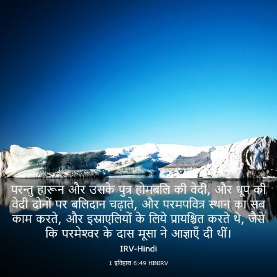 Picture 03 - 1 इतिहास 6:49 HINIRV - परन्तु हारून और - Bible Verse Picture