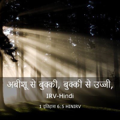 Picture 03 - 1 इतिहास 6:5 HINIRV - अबीशू से बुक्की, - Bible Verse Picture