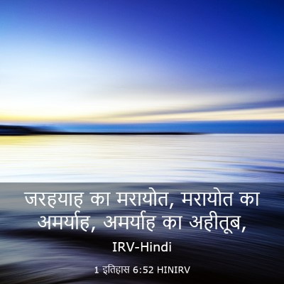 Picture 03 - 1 इतिहास 6:52 HINIRV - जरहयाह का मरायोत, - Bible Verse Picture