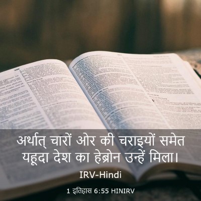 Picture 03 - 1 इतिहास 6:55 HINIRV - अर्थात् चारों ओर - Bible Verse Picture