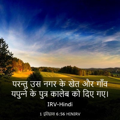 Picture 03 - 1 इतिहास 6:56 HINIRV - परन्तु उस नगर के - Bible Verse Picture
