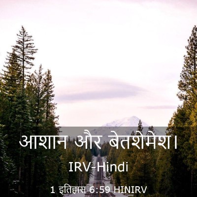 Picture 03 - 1 इतिहास 6:59 HINIRV - आशान और - Bible Verse Picture