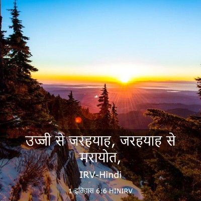 Picture 03 - 1 इतिहास 6:6 HINIRV - उज्जी से जरहयाह, - Bible Verse Picture