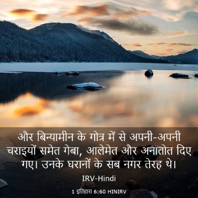Picture 03 - 1 इतिहास 6:60 HINIRV - और बिन्यामीन के - Bible Verse Picture
